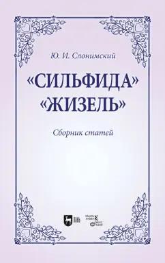 Юрий Слонимский: Сильфида, Жизель. Сборник статей. Учебное пособие для вузов