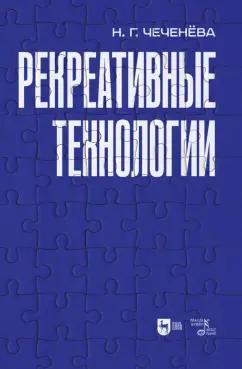 Надежда Чеченева: Рекреативные технологии. Учебно-методическое пособие