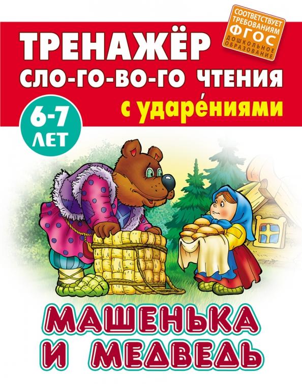 Машенька и Медведь. ФГОС ДО