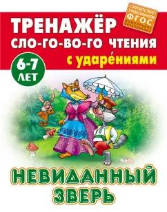 Невиданный зверь