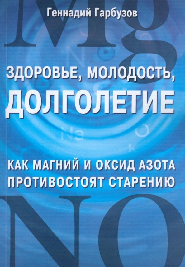 Геннадий Гарбузов: Здоровье, молодость, долголетие. Как магний и оксид азота противостоят старению