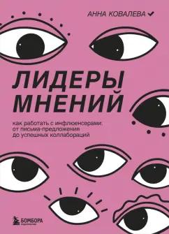 Анна Ковалева: Лидеры мнений. Как работать с инфлюенсерами: от письма-предложения до успешных коллабораций