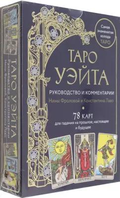 Фролова, Лаво: Таро Уэйта. Руководство и комментарии Нины Фроловой и Константина Лаво. 78 карт и руководство