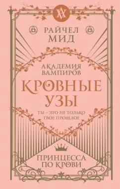 Райчел Мид: Кровные узы. Книга 1. Принцесса по крови