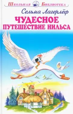 Сельма Лагерлеф: Чудесное путешествие Нильса с дикими гусями