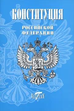 Конституция Российской Федерации. Текст гимна, Флаг, Герб. 2023 г.