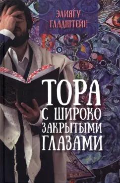 Издательство М. Гринберга | Элиягу Гладштейн: Тора с широко закрытыми глазами