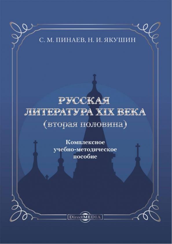 Пинаев, Якушин: Русская литература ХIХ века. Вторая половина. Комплексное учебно-методическое пособие