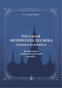 Николай Якушин: Русская литература ХIХ века. Первая половина. Комплексное учебно-методическое пособие