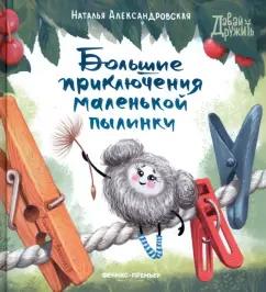 Наталья Александровская: Большие приключения маленькой пылинки