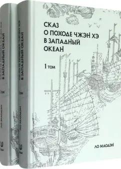 Маодэн Ло: Сказ о походе Чжэн Хэ в западный океан. В 2-х томах