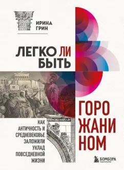 Ирина Грин: Легко ли быть горожанином? Как Античность и Средневековье заложили уклад повседневной жизни