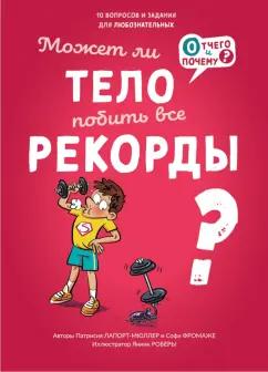 Лапорт-Мюллер, Фромаже: Может ли тело побить все рекорды?