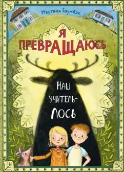 Мартина Баумбах: Я превращаюсь. Наш учитель – лось