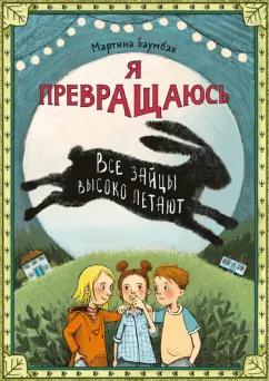 Мартина Баумбах: Я превращаюсь. Все зайцы высоко летают