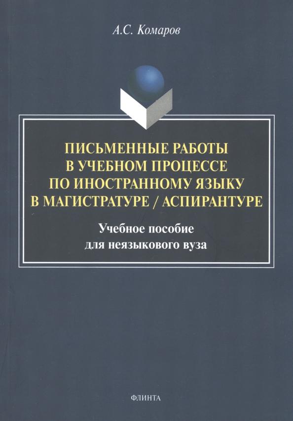 Александр Комаров: Письменные работы в учебном процессе по иностранному языку. Учебное пособие