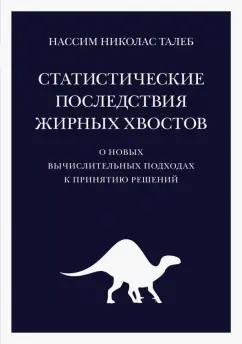 Нассим Талеб: Статистические последствия жирных хвостов. О новых вычислительных подходах к принятию решений