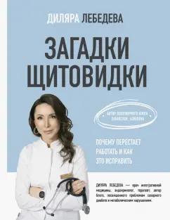 Диляра Лебедева: Загадки щитовидки. Почему перестает работать и как это исправить