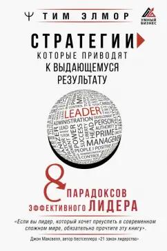 Тим Элмор: Стратегии, которые приводят к выдающемуся результату. 8 парадоксов эффективного лидера