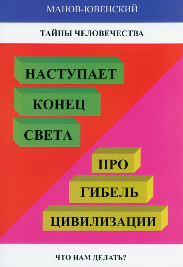 Владимир Манов-Ювенский: Тайны человечества. Наступает конец света! Про гибель цивилизации. Что нам делать