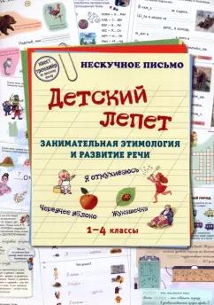 Детский лепет. 1-4 классы. Занимательная этимология и развитие речи