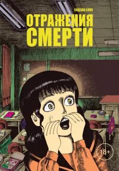 Хидеши Хино: Отражения смерти