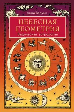 Анна Варуни: Небесная геометрия. Ведическая астрология