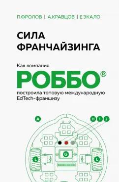 Экало, Фролов, Кравцов: Сила франчайзинга. Как компания Роббо построила топовую международную EdTech-франшизу