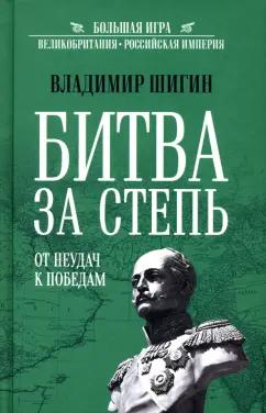 Владимир Шигин: Битва за степь. От неудач к победам