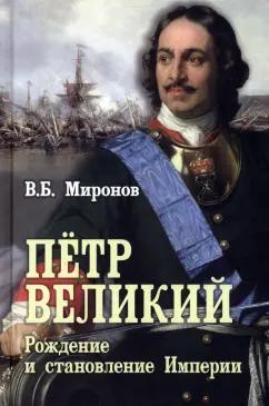 Владимир Миронов: Пётр Первый. Рождение и становление Империи