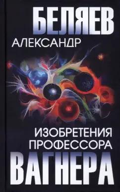 Александр Беляев: Изобретения профессора Вагнера