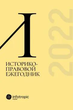 Дмитрий Пашенцев: Историко-правовой ежегодник - 2022