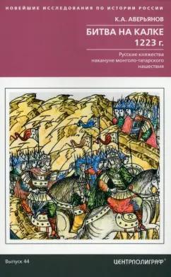 Константин Аверьянов: Битва на Калке. 1223 г. Русские княжества накануне монголо-татарского нашествия