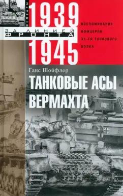 Ганс Шойфлер: Танковые асы вермахта. Воспоминания офицеров 35-го танкового полка. 1939-1945