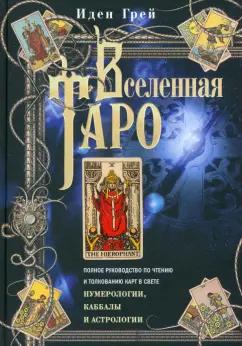 Иден Грей: Вселенная Таро. Полное руководство по чтению и толкованию карт в свете нумерологии, Каббалы