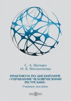 Шапиро, Филимонова: Практикум по дисциплине «Управление человеческими ресурсами»