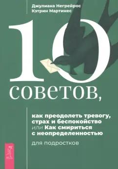 Негрейрос, Мартинес: 10 советов для подростков, как преодолеть тревогу, страх и беспокойство