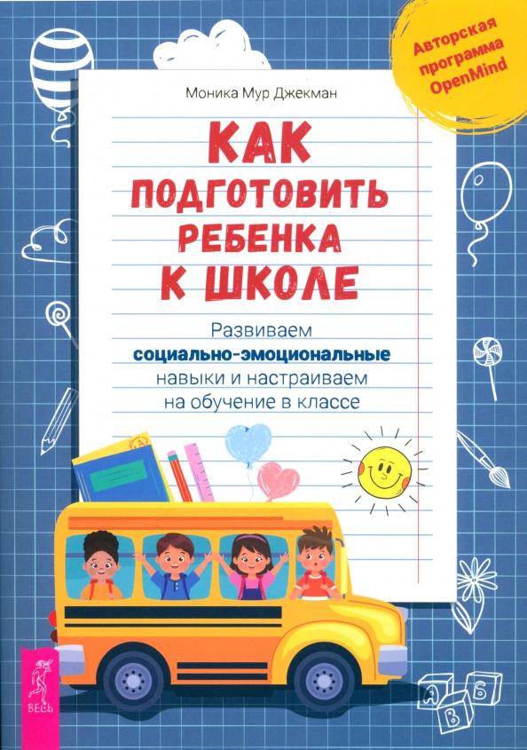 Моника Джекман: Как подготовить ребенка к школе. Развиваем социально-эмоциональные навыки