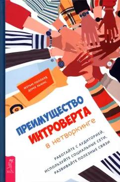 Поллард, Льюис: Преимущество интроверта в нетворкинге. Работайте с аудиторией, используйте социальные сети