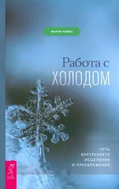 Мария Ромас: Работа с холодом. Путь внутреннего исцеления и преображения