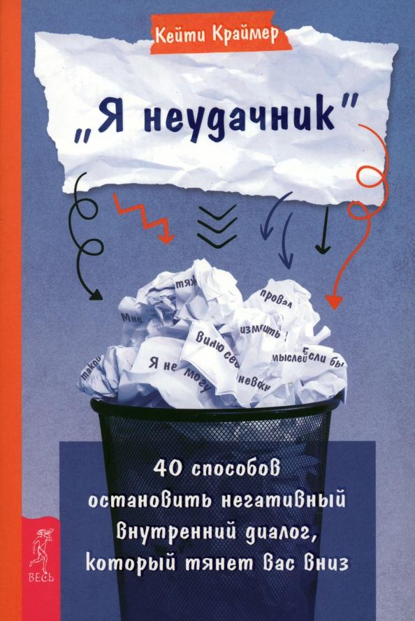 Кейти Краймер: «Я неудачник». 40 способов остановить негативный внутренний диалог, который тянет вас вниз