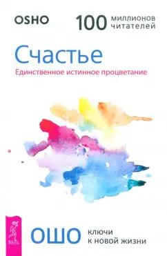 Ошо Багван Шри Раджниш: Счастье. Единственное истинное процветание