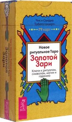 Цицеро, Цицеро: Новое ритуальное Таро Золотой Зари. 79 карт