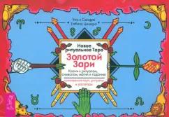 Цицеро, Цицеро: Новое ритуальное Таро Золотой Зари. Брошюра