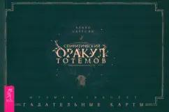 Арабо Саргсян: Спиритический оракул тотемов. Брошюра