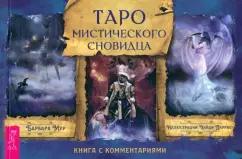 Барбара Мур: Таро мистического сновидца. Брошюра