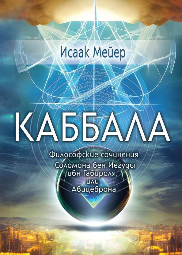 Исаак Мейер: Каббала. Философические сочинения Соломона бен Иегуды ибн Габироля, или Авицеброна