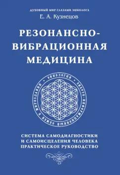 Е. Кузнецов: Резонансно-вибрационная медицина. Система самодиагностики и самоисцеления человека