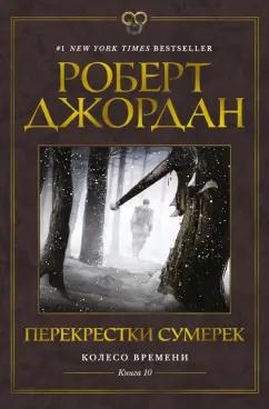 Роберт Джордан: Колесо Времени. Книга 10. Перекрестки сумерек