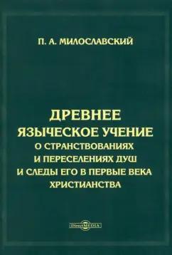 Петр Милославский: Древнее языческое учение о странствованиях и переселениях душ и следы его в первые века христианства